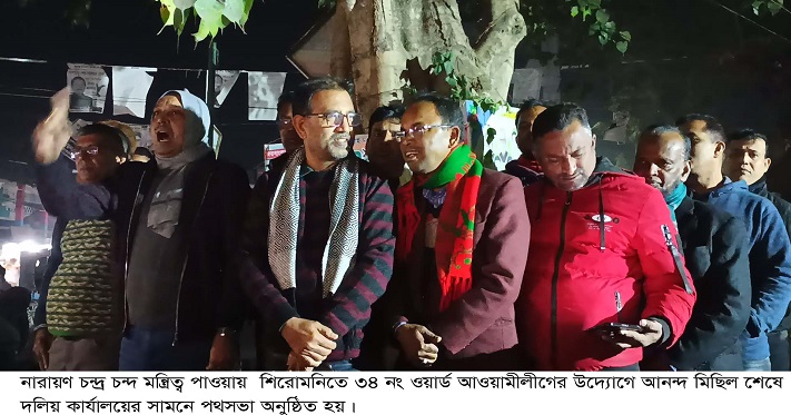 নারায়ণ চন্দ্র চন্দ মন্ত্রিত্ব পাওয়ায় শিরোমনিতে ৩৪ নং ওয়ার্ড আওয়ামীলীগের উদ্যোগে আনন্দ মিছিল ও প